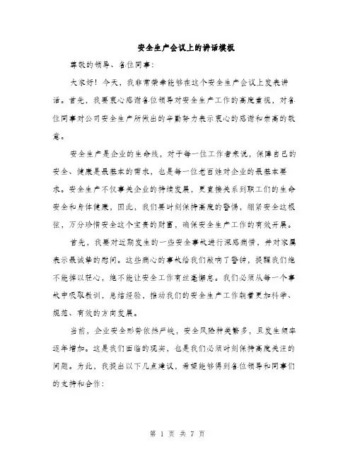 安全生产会议上的讲话模板（三篇）