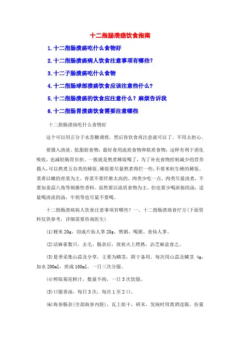 十二指肠溃疡饮食指南