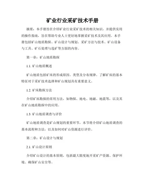 矿业行业采矿技术手册