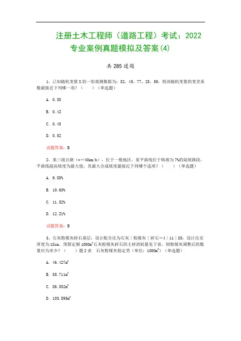 注册土木工程师(道路工程)考试：2022专业案例真题模拟及答案(4)