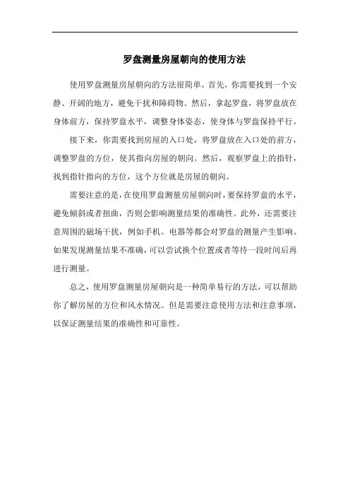 罗盘测量房屋朝向的使用方法