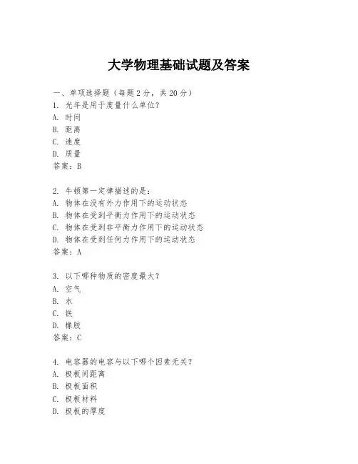 大学物理基础试题及答案