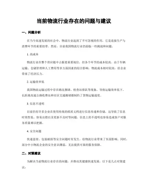 当前物流行业存在的问题与建议