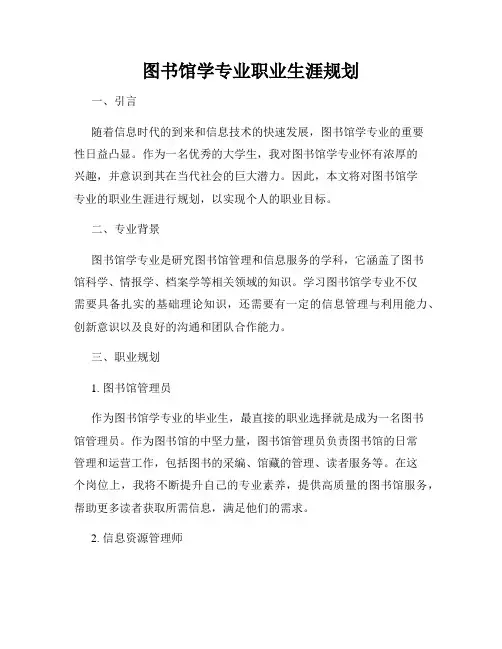 图书馆学专业职业生涯规划