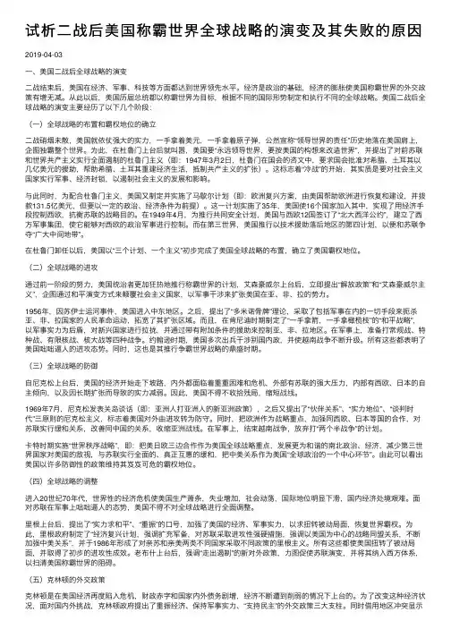 试析二战后美国称霸世界全球战略的演变及其失败的原因