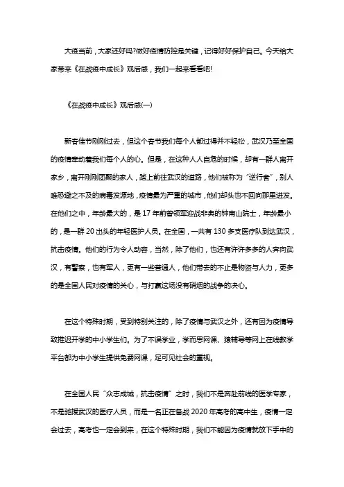 2020《在战疫中成长》最新观后感例文大全5篇