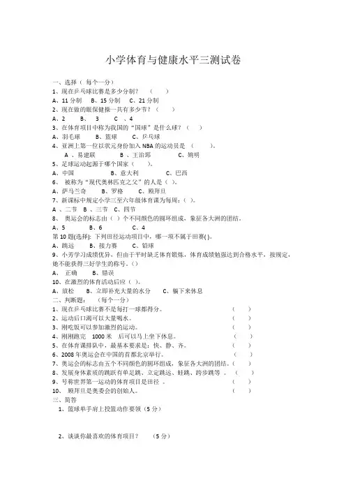 小学体育与健康水平三测试卷