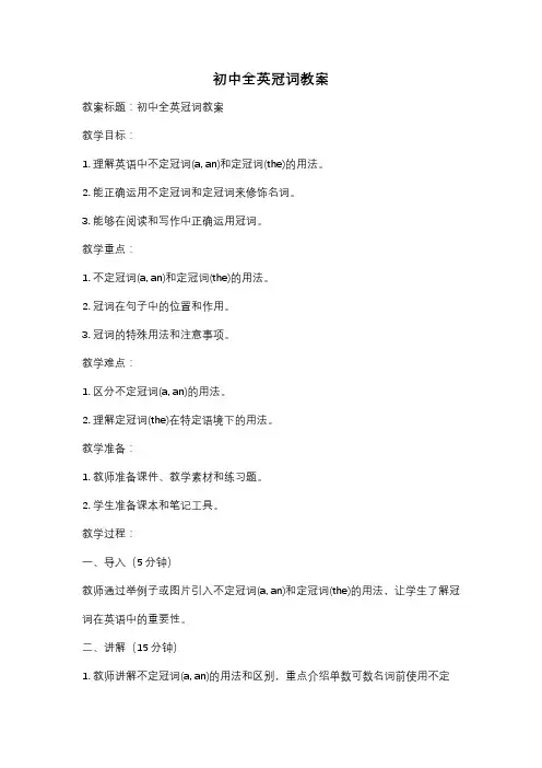 初中全英冠词教案