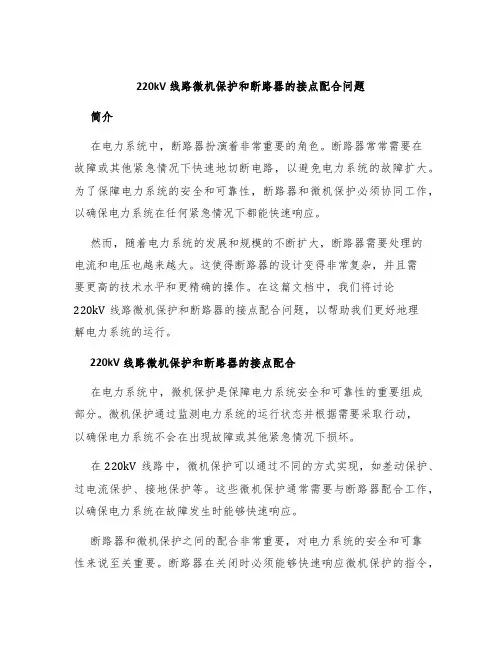 220kV线路微机保护和断路器的接点配合问题