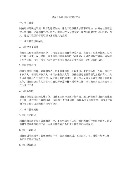 建设工程项目管理组织方案