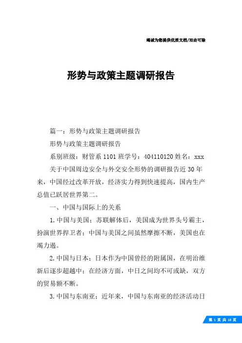 形势与政策主题调研报告