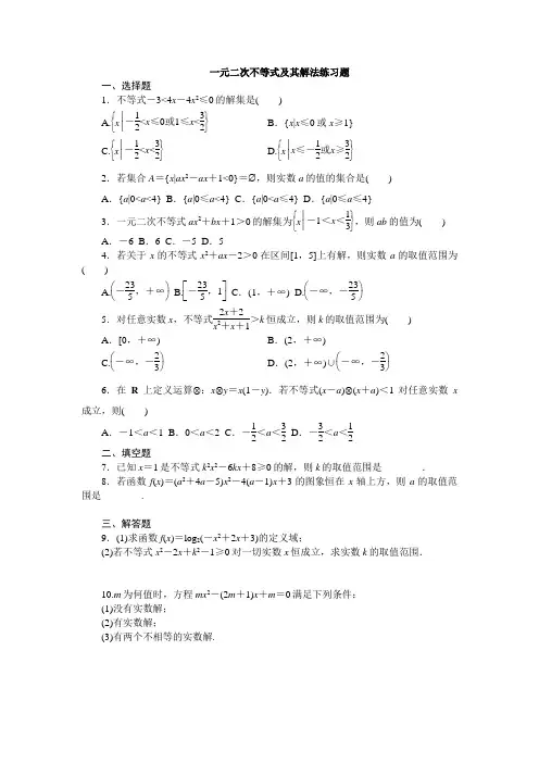 专题复习 一元二次不等式及其解法练习(含答案)