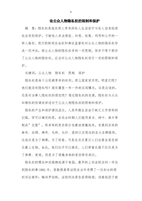 [法学]论公众人物隐私权的限制和保护