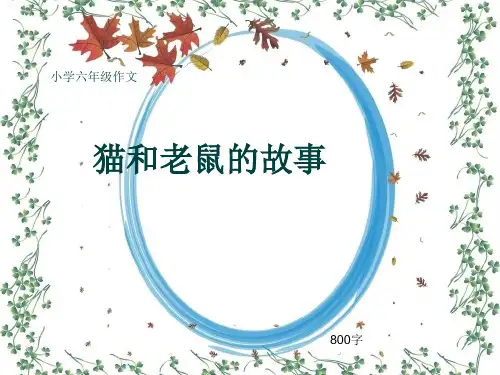 小学六年级作文《猫和老鼠的故事》800字(共12页PPT)