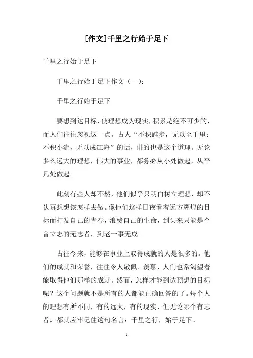 [作文]千里之行始于足下
