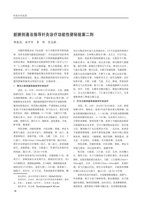 脏腑别通法指导针灸治疗功能性便秘验案二则