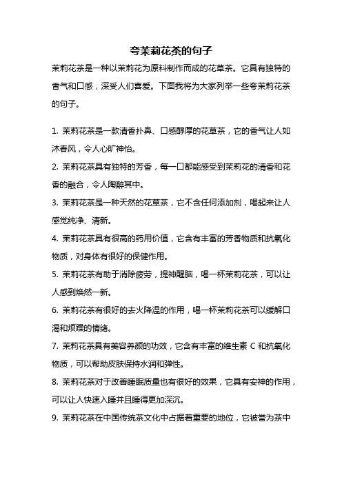 夸茉莉花茶的句子