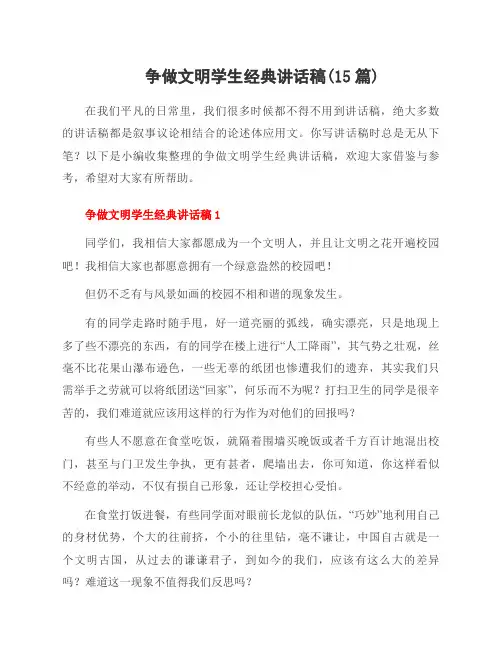 争做文明学生经典讲话稿(15篇)