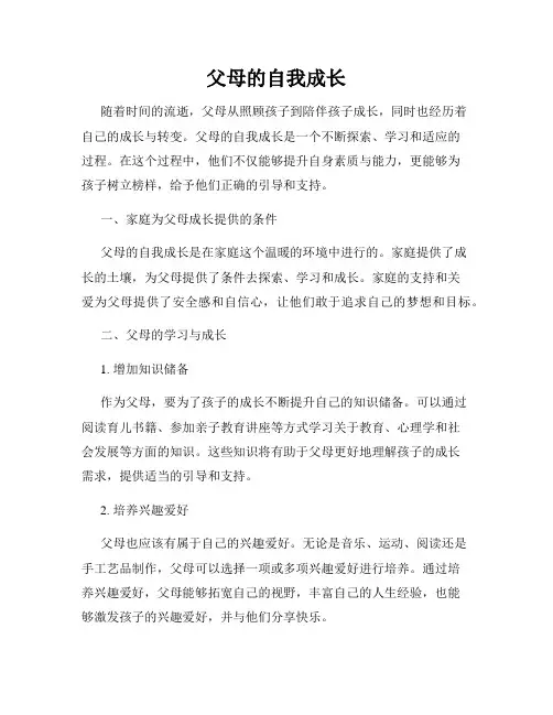 父母的自我成长