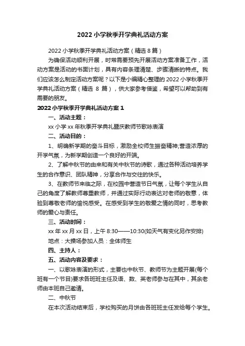 2022小学秋季开学典礼活动方案