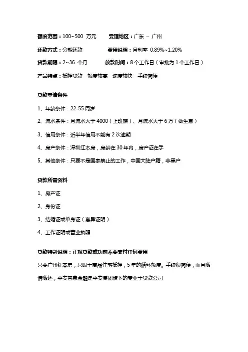 平安普惠房产抵押贷款的条件