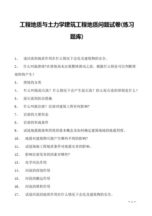 工程地质与土力学建筑工程地质问题试卷(练习题库)(2023版)