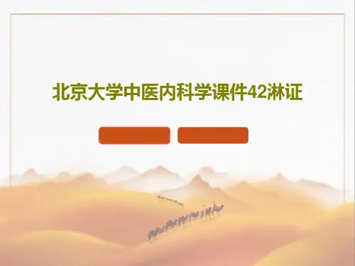 北京大学中医内科学课件42淋证PPT共37页
