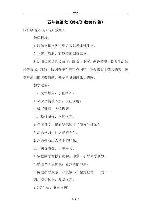 四年级语文《搭石》教案(9篇)