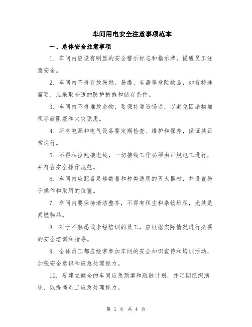 车间用电安全注意事项范本