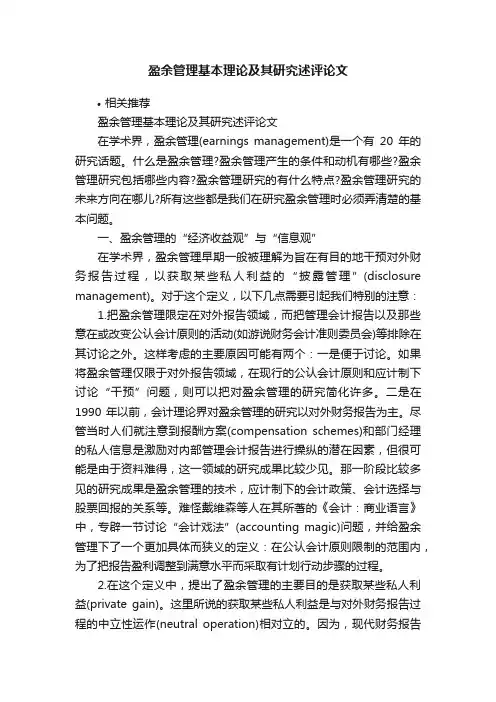 盈余管理基本理论及其研究述评论文