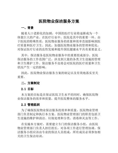 医院物业保洁服务方案范文