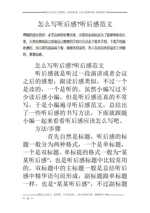 怎么写听后感-听后感范文