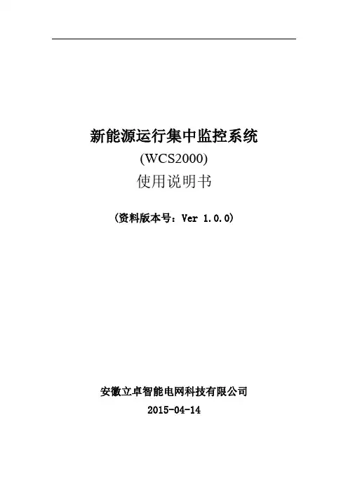 新能源运行集中监控系统(WCS00)用户手册