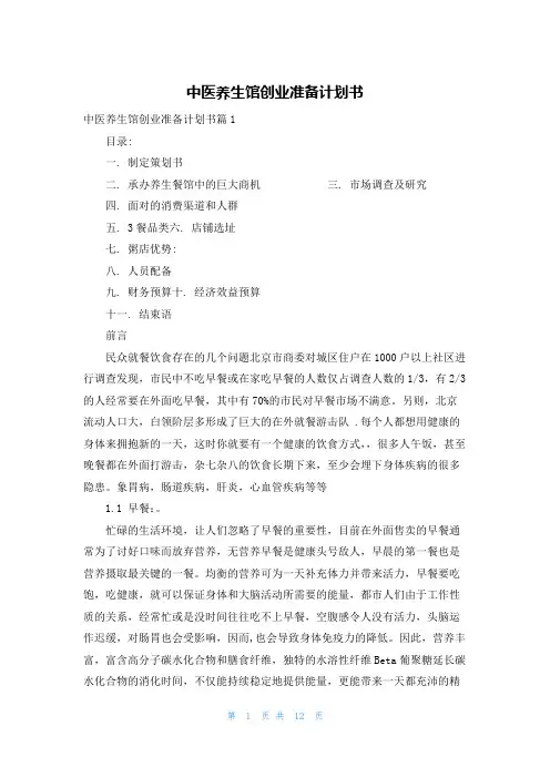 中医养生馆创业准备计划书