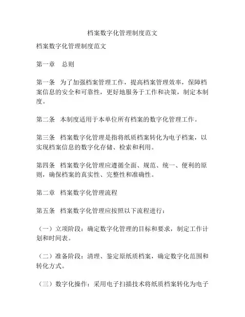 档案数字化管理制度范文