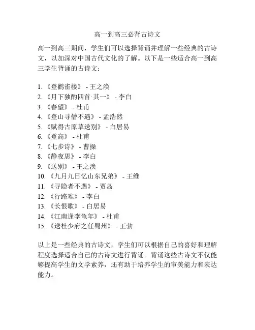 高一到高三必背古诗文