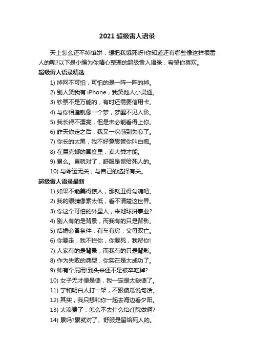 2021超级雷人语录