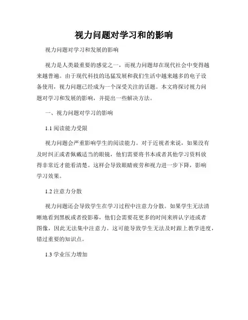 视力问题对学习和的影响