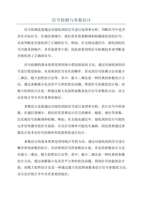 信号检测与参数估计