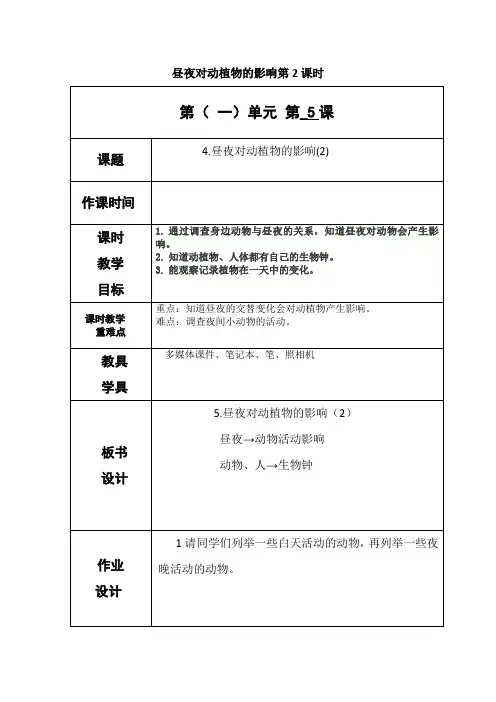 教科版五年级上册科学《昼夜对动植物的影响》教案-最新