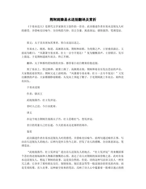 荆轲刺秦易水送别翻译及赏析