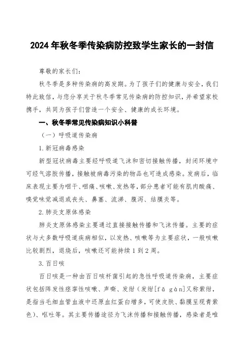 2024年秋冬季传染病防控致家长的一封信4篇