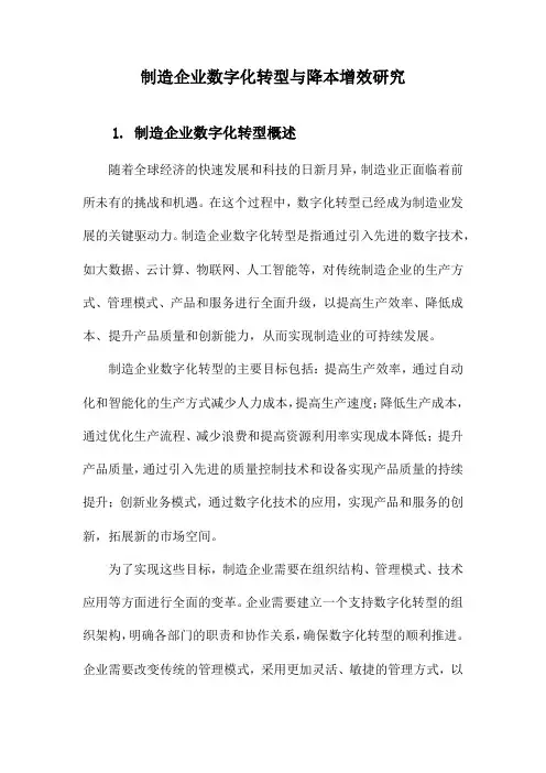 制造企业数字化转型与降本增效研究