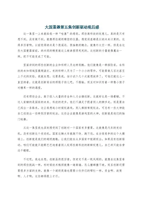 大国重器第五集创新驱动观后感
