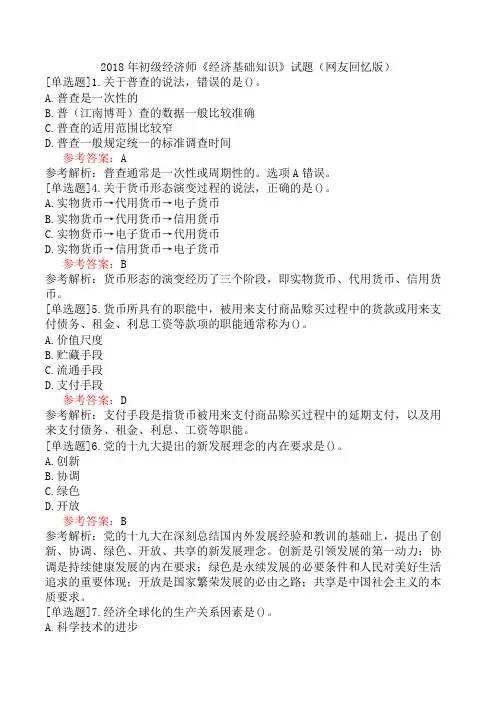 2018年初级经济师《经济基础知识》试题(网友回忆版)