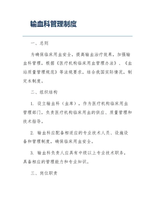 输血科管理制度