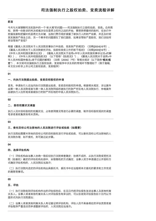 司法强制执行之股权拍卖、变卖流程详解