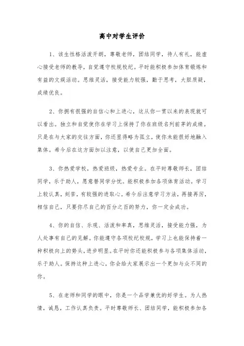 高中对学生评价（三篇）