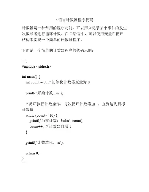 c语言计数器程序代码