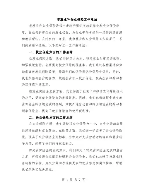 市就业和失业保险工作总结